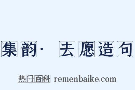 集韵·去愿造句是什么意思的图片